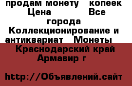 продам монету 50копеек › Цена ­ 7 000 - Все города Коллекционирование и антиквариат » Монеты   . Краснодарский край,Армавир г.